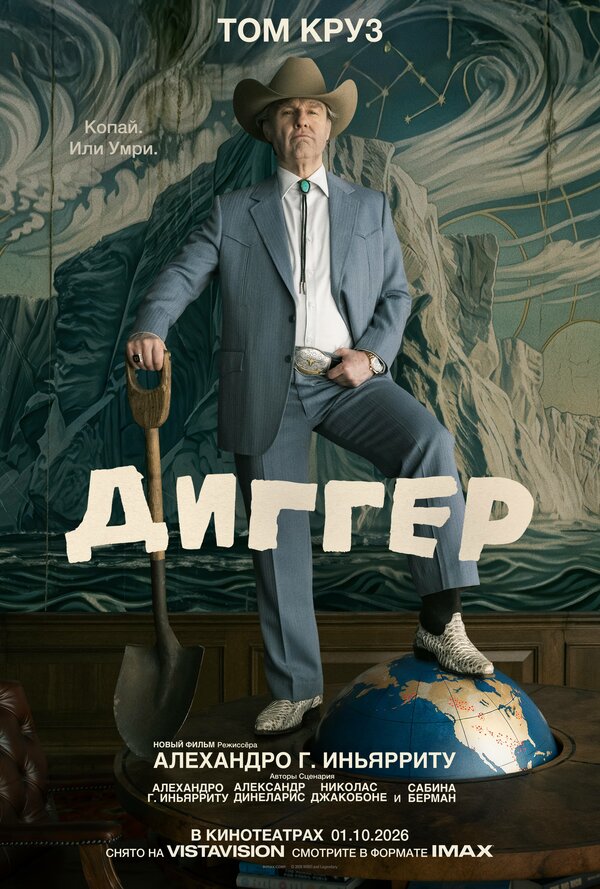 Диггер постер